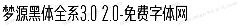 梦源黑体全系3.0 2.0字体转换
